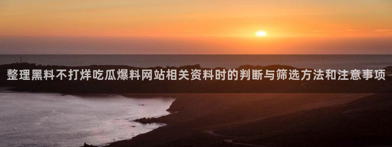黑料爆料网页导航