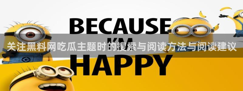 黑料爆料热门话题