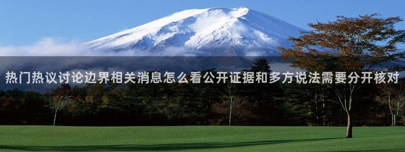 网络黑料事件：热门热议讨论边界相关消息怎么看公开证据和多方说法需要分开核对