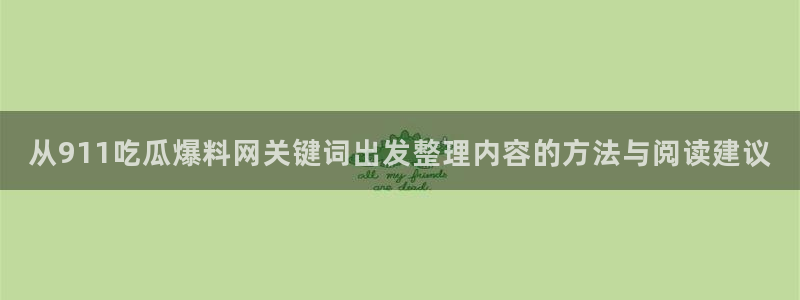 网络资讯动态:从911吃瓜爆料网关键词出发整理内容的方法与阅读建议