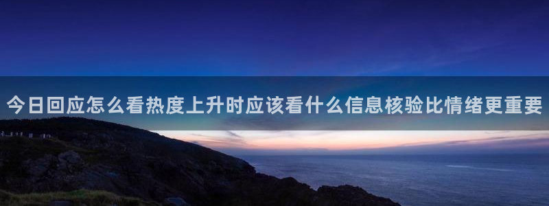黑料爆料热门信息：今日回应怎么看热度上升时应该看什么信息核验比情绪更重要