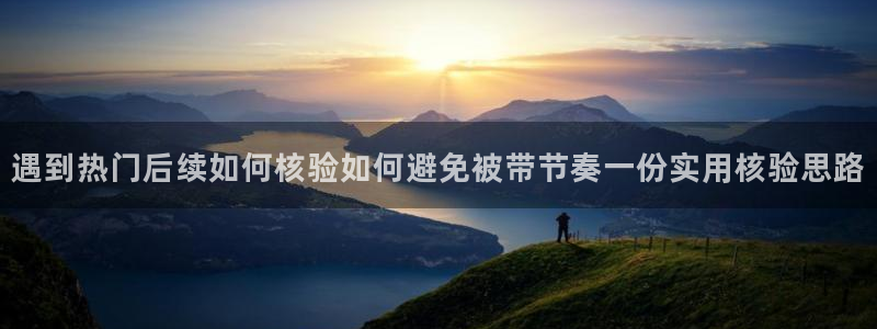 热门话题爆料:遇到热门后续如何核验如何避免被带节奏一份实用核验思路
