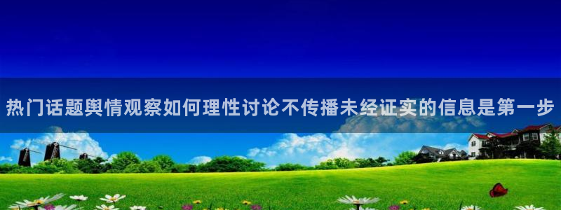 黑料网络事件：热门话题舆情观察如何理性讨论不传播未经证实的信息是第一步
