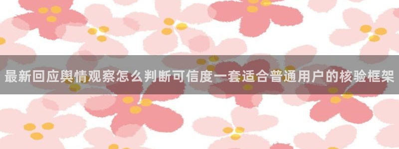 黑料爆料热点排行榜：最新回应舆情观察怎么判断可信度一套适合普通用户的核验框架