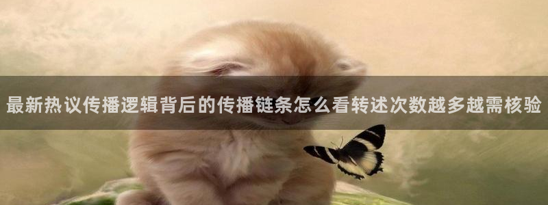 黑料爆料今日事件盘点：最新热议传播逻辑背后的传播链条怎么看转述次数越多越需核验