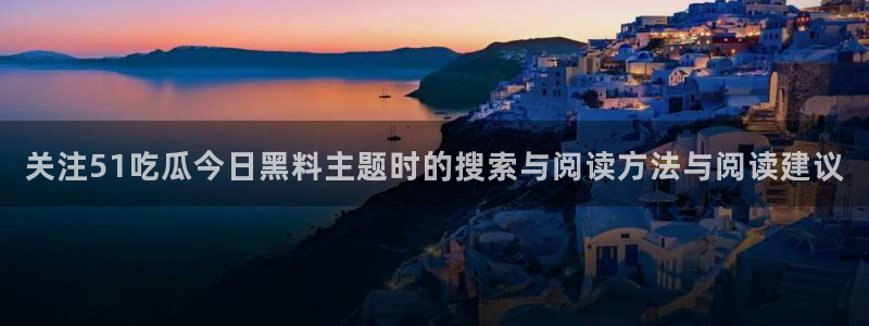 黑料爆料最新事件：关注51吃瓜今日黑料主题时的搜索与阅读方法与阅读建议