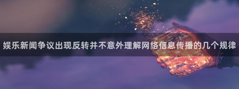 黑料爆料最新热搜：娱乐新闻争议出现反转并不意外理解网络信息传播的几个规律