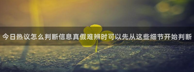黑料爆料热点：今日热议怎么判断信息真假难辨时可以先从这些细节开始判断