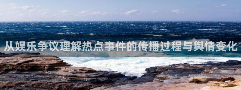 每日热门事件:从娱乐争议理解热点事件的传播过程与舆情变化