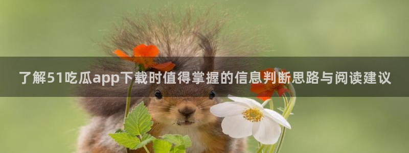最新网络话题:了解51吃瓜app下载时值得掌握的信息判断思路与阅读建议